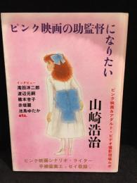 ピンク映画の助監督になりたい