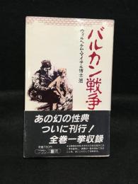 バルカン戦争（全）