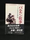 バルカン戦争（全）