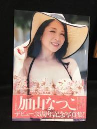 加山なつこ写真集　花ざかり