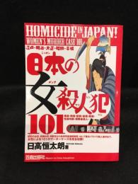 江戸・明治・大正・昭和・平成 日本の女殺人犯101　