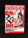 江戸・明治・大正・昭和・平成 日本の女殺人犯101　