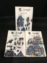 姿三四郎　上中下巻