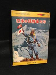 日本の探検家たち