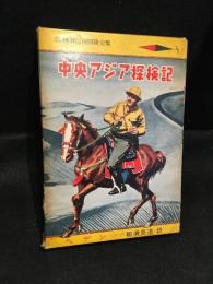 中央アジア探検記