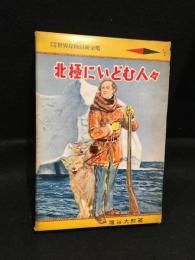 北極にいどむ人々
