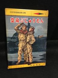 空飛ぶじゅうたん