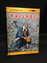 死海の宝発掘記　少年少女世界探検冒険全集7