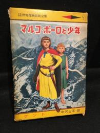 マルコ・ポーロと少年