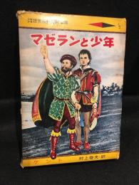 マゼランと少年