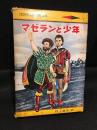 マゼランと少年