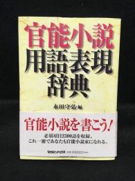 官能小説用語表現辞典