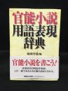 官能小説用語表現辞典