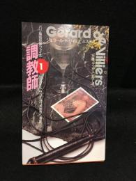 パリ風俗犯罪ファイル 調教師1
