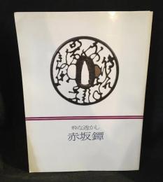 粋な透かし赤坂鐔