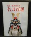 名刀百選 : 尾張・徳川家伝来