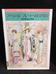 ファッション・プレートへのいざない