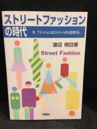 ストリートファッションの時代 : 今、ファッションはストリートから生まれる。