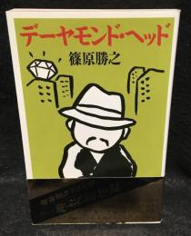 デーヤモンド・ヘッド