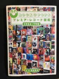 ROCK&POPS プレミア・レコード図鑑