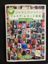 ROCK&POPS プレミア・レコード図鑑