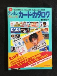'86テレホン オレンジ カード・カタログ