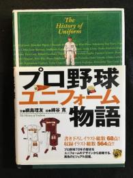 プロ野球ユニフォーム物語