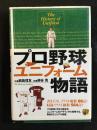 プロ野球ユニフォーム物語