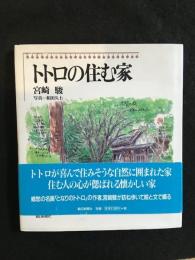 トトロの住む家