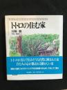 トトロの住む家