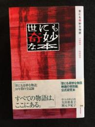 世にも奇妙な本 : 世にも奇妙な物語1990-2000