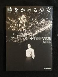 時をかける少女　中本奈奈写真集