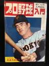 プロ野球入門