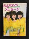 さよならのメッセージ　キャンディーズ涙の引退記