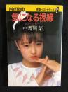 気になる視線　中森明菜
