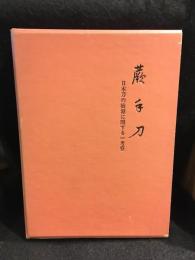 蕨手刀 : 日本刀の始源に関する一考察