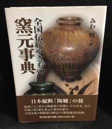 全国伝統やきもの窯元事典