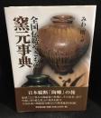 全国伝統やきもの窯元事典