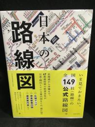 日本の路線図