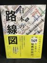 日本の路線図