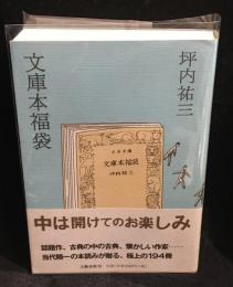 文庫本福袋