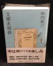文庫本福袋