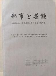 都市と芸能 : 無形文化・時間芸術に関する総合的研究