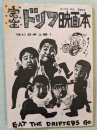 完全ドリフ映画本
