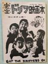 完全ドリフ映画本