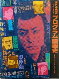 プログラム映画史 : 大正から戦中まで懐かしの復刻版
