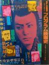 プログラム映画史 : 大正から戦中まで懐かしの復刻版
