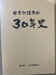 日本俳優連合30年史