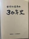 日本俳優連合30年史