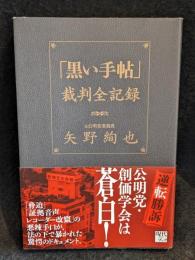 「黒い手帖」裁判全記録